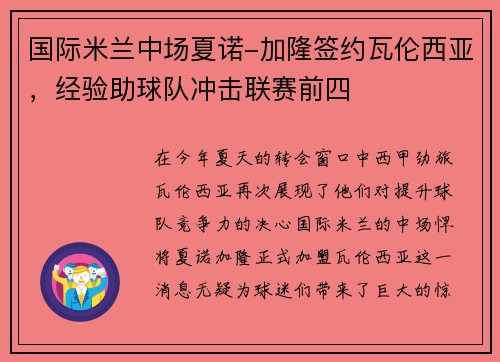 国际米兰中场夏诺-加隆签约瓦伦西亚，经验助球队冲击联赛前四
