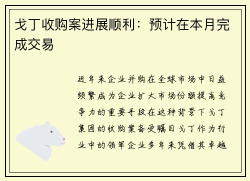戈丁收购案进展顺利：预计在本月完成交易