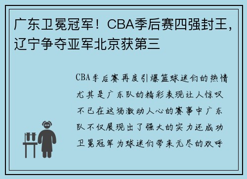 广东卫冕冠军！CBA季后赛四强封王，辽宁争夺亚军北京获第三