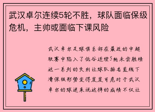 武汉卓尔连续5轮不胜，球队面临保级危机，主帅或面临下课风险