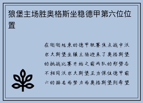 狼堡主场胜奥格斯坐稳德甲第六位位置