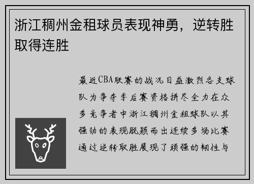 浙江稠州金租球员表现神勇，逆转胜取得连胜