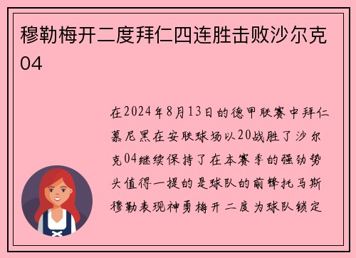 穆勒梅开二度拜仁四连胜击败沙尔克04