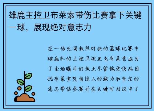雄鹿主控卫布莱索带伤比赛拿下关键一球，展现绝对意志力