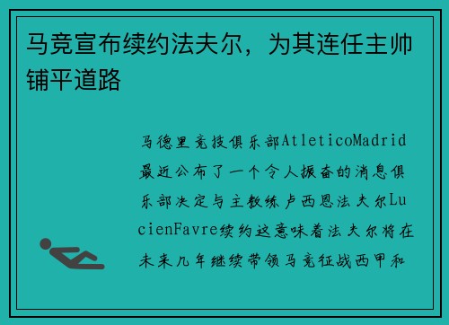 马竞宣布续约法夫尔，为其连任主帅铺平道路