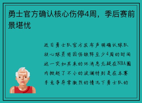 勇士官方确认核心伤停4周，季后赛前景堪忧