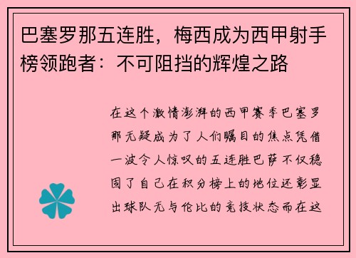 巴塞罗那五连胜，梅西成为西甲射手榜领跑者：不可阻挡的辉煌之路