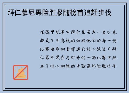 拜仁慕尼黑险胜紧随榜首追赶步伐