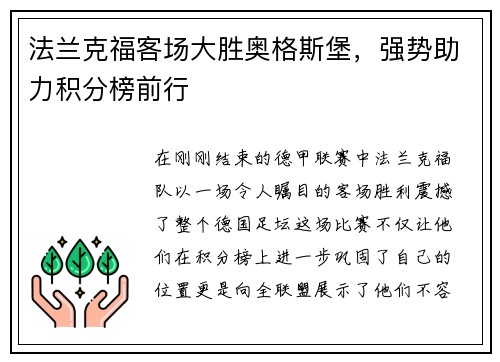 法兰克福客场大胜奥格斯堡，强势助力积分榜前行
