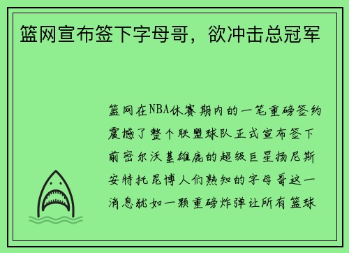 篮网宣布签下字母哥，欲冲击总冠军