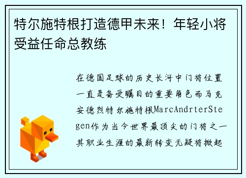 特尔施特根打造德甲未来！年轻小将受益任命总教练