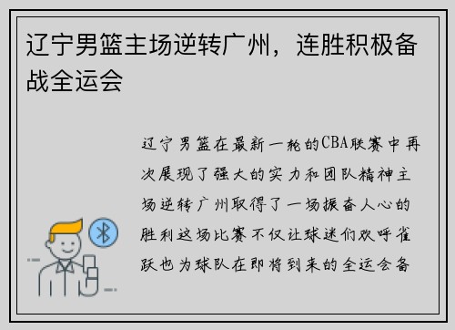 辽宁男篮主场逆转广州，连胜积极备战全运会