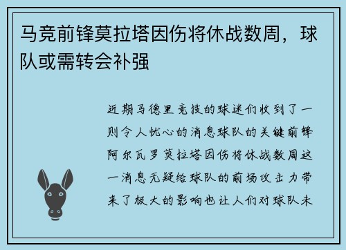 马竞前锋莫拉塔因伤将休战数周，球队或需转会补强