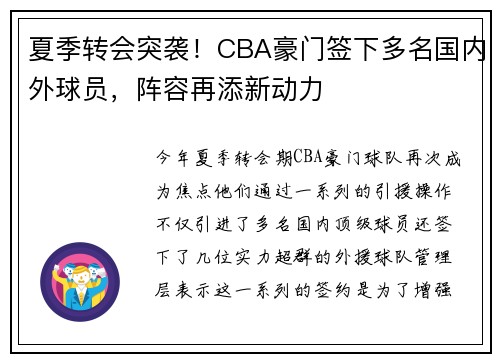夏季转会突袭！CBA豪门签下多名国内外球员，阵容再添新动力