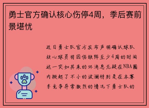 勇士官方确认核心伤停4周，季后赛前景堪忧