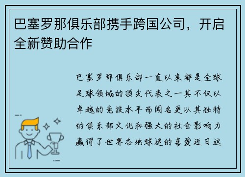 巴塞罗那俱乐部携手跨国公司，开启全新赞助合作