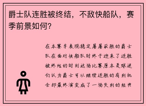 爵士队连胜被终结，不敌快船队，赛季前景如何？