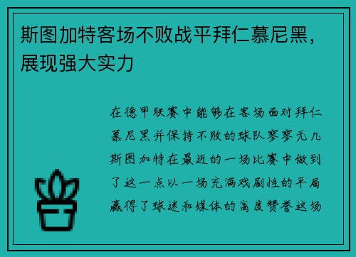 斯图加特客场不败战平拜仁慕尼黑，展现强大实力
