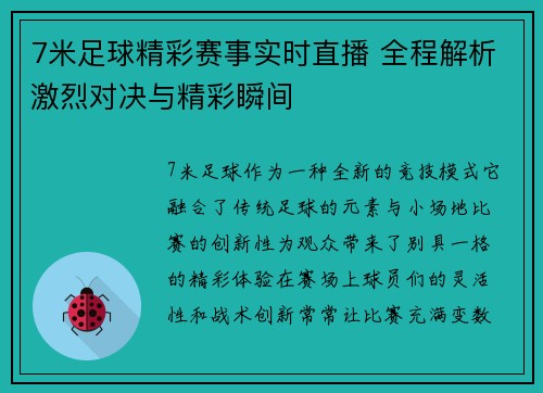 7米足球精彩赛事实时直播 全程解析激烈对决与精彩瞬间