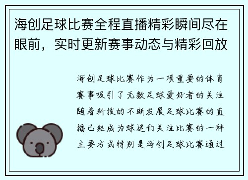 海创足球比赛全程直播精彩瞬间尽在眼前，实时更新赛事动态与精彩回放